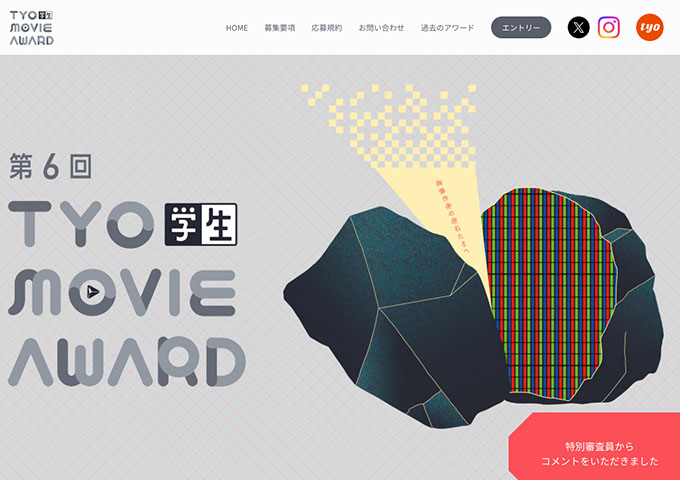 第6回 TYO学生ムービーアワード【応募資格：2025年現在、18歳以上で、日本国内の各種専修専門学校、短期大学、大学、大学院に在籍する生徒・学生】