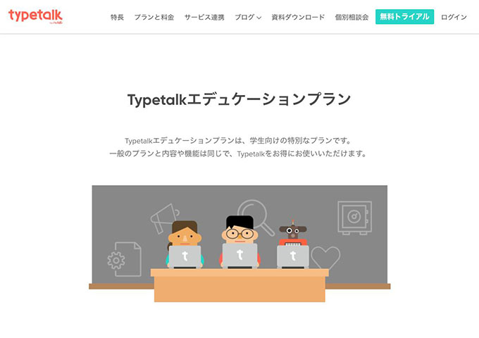 typetalk｜Typetalkエデュケーションプラン