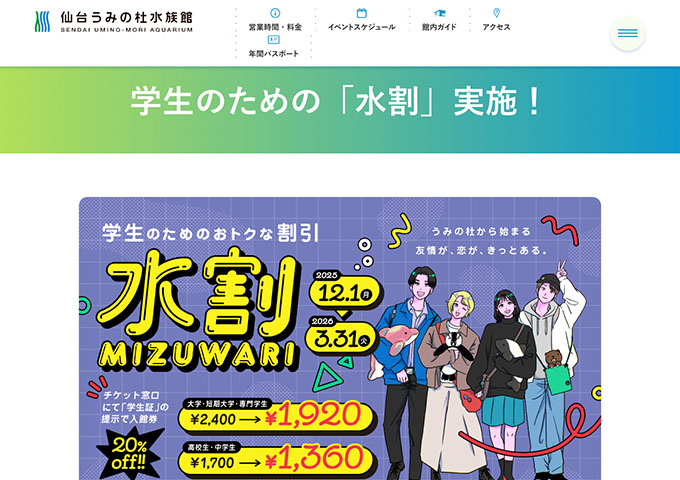 仙台うみの杜水族館【学生のためのおトクな割引「水割」】