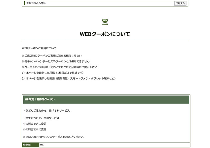 手打ちうどん彦江｜WEBクーポン【学生の方限定、学割サービス】