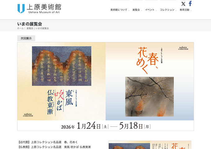 上原美術館「〈近代館〉春、花めく〈仏教館〉東風 吹かば 仏教東漸」【学生料金】