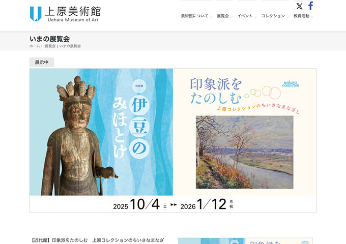 上原美術館「〈近代館〉印象派をたのしむ〈仏教館〉伊豆のみほとけ」【学生料金】