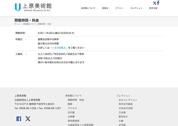 上原美術館【学生料金】