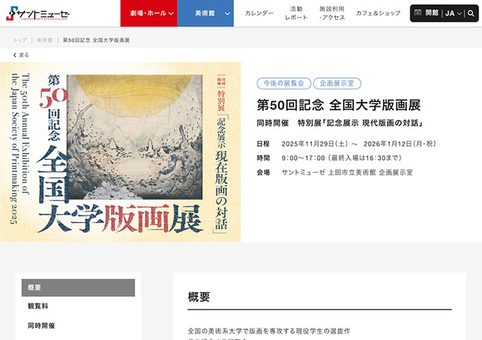 上田市立美術館「第50回記念 全国大学版画展」11/29〜【高校・大学生料金】