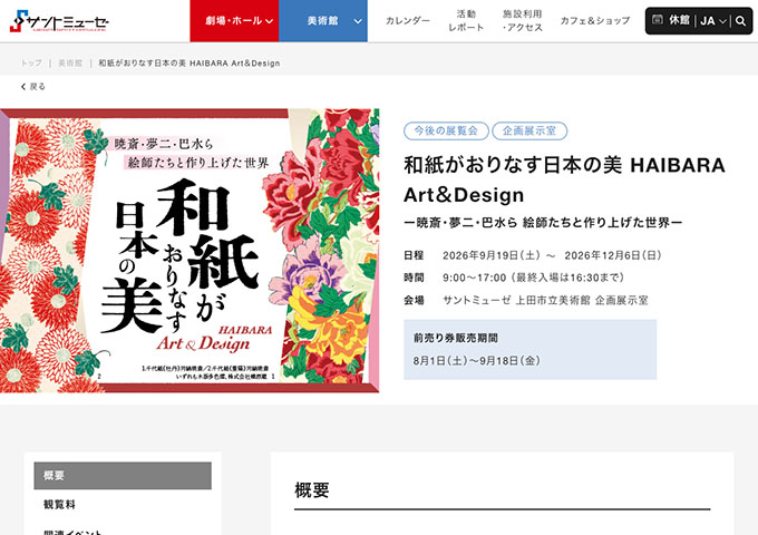 上田市立美術館「和紙がおりなす日本の美 HAIBARA Art＆Design」9/19〜【高校・専門・大学生料金】