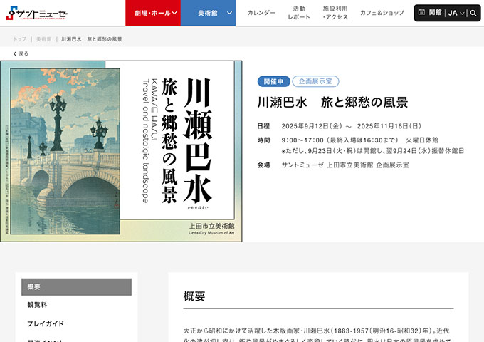 上田市立美術館「川瀬巴水 旅と郷愁の風景」【高校・大学生料金】