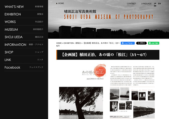 植田正治写真美術館「植田正治、あの頃の「松江」」【高校・大学生料金】