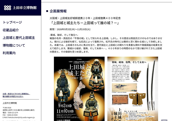 上田市立博物館「上田城と城主たち－上田城って誰の城？－」【学生料金】