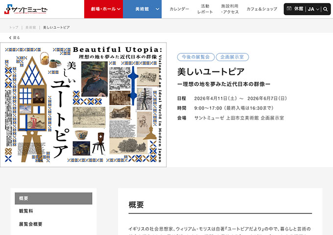 上田市立美術館「美しいユートピア」【高校・専門・大学生料金】