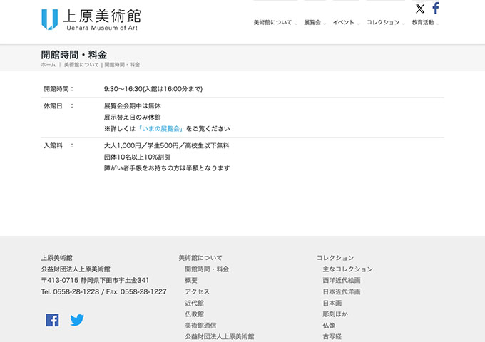 上原美術館【学生料金】
