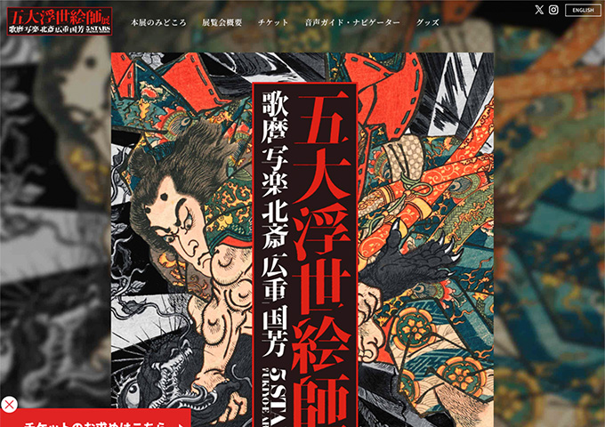 上野の森美術館「五大浮世絵師展―歌麿 写楽 北斎 広重 国芳」【高校･専門･大学生料金】
