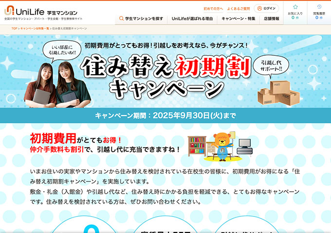 UniLife学生マンション【住み替え初期割キャンペーン】