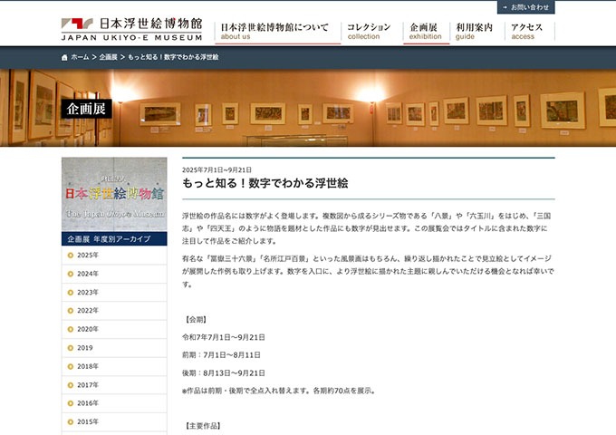 日本浮世絵博物館「もっと知る！数字でわかる浮世絵」【学生料金】