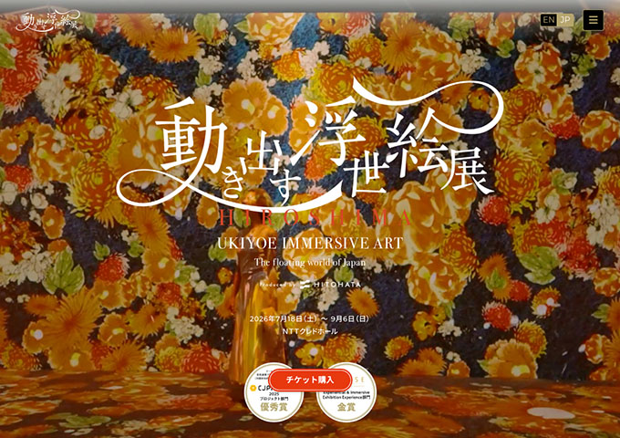 NTTクレドホール「動き出す浮世絵展 HIROSHIMA」【学生料金】