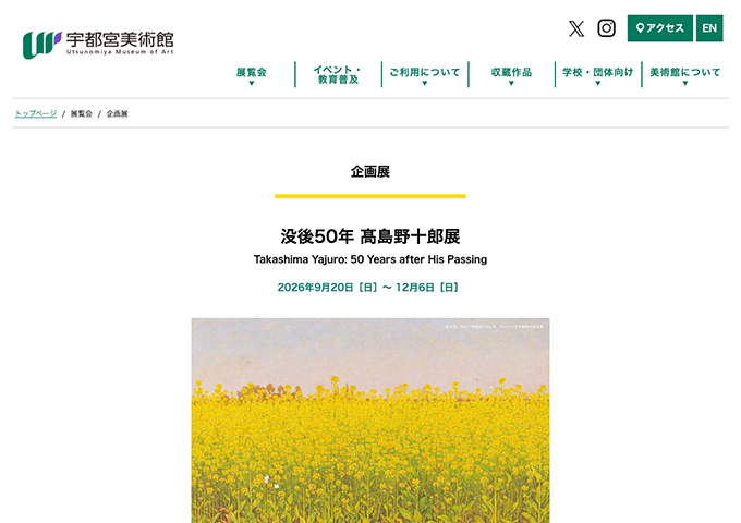 宇都宮美術館「没後50年 髙島野十郎展」9/20〜【大学生・高校生料金】