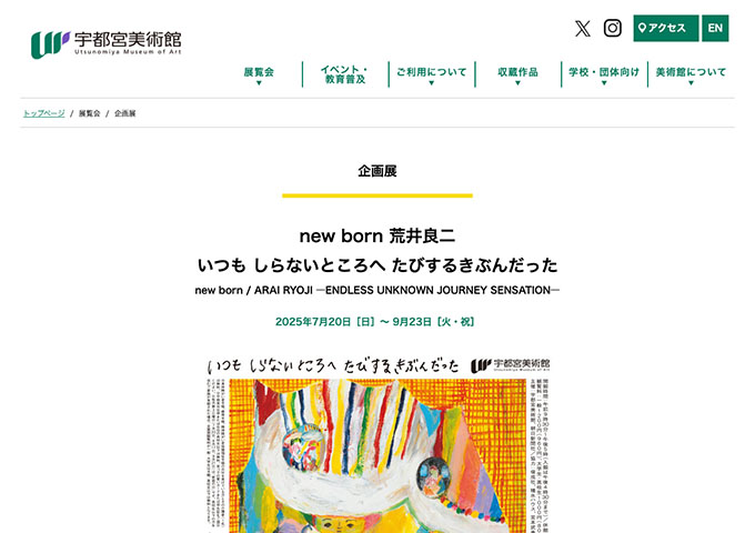 宇都宮美術館「new born 荒井良二 ―いつも しらないところへ たびするきぶんだった」7/20〜【大学生・高校生料金】