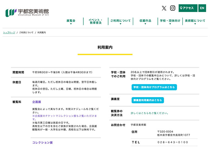 宇都宮美術館【〈コレクション展〉大学生・高校生料金】