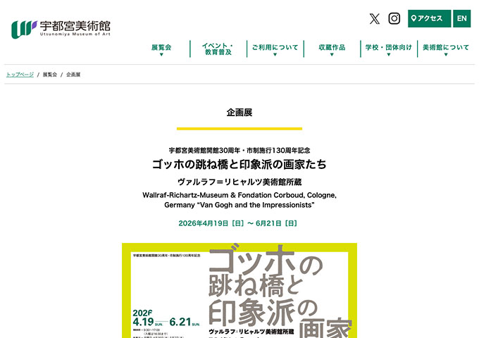 宇都宮美術館「ゴッホの跳ね橋と印象派の画家たち」【大学生・高校生料金】