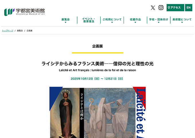宇都宮美術館「ライシテからみるフランス美術――信仰の光と理性の光」10/12〜【大学生・高校生料金】
