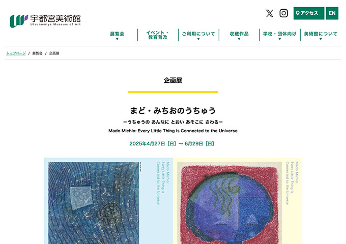 宇都宮美術館「まど・みちおのうちゅう」4/27〜【大学生・高校生料金】