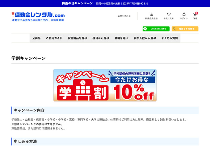 運動会レンタル.com【学割キャンペーン】