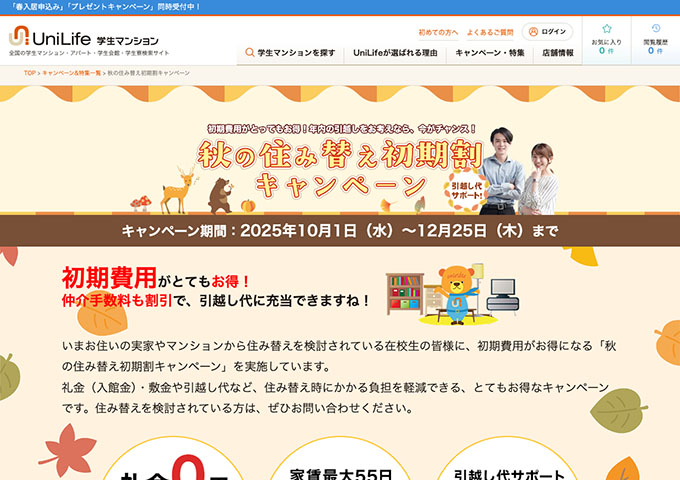 UniLife学生マンション【秋の住み替え初期割キャンペーン】