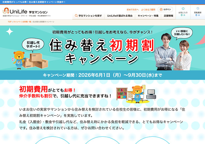 UniLife学生マンション【住み替え初期割キャンペーン】