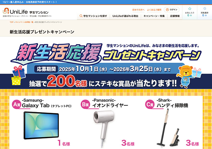 UniLife学生マンション【新生活応援プレゼントキャンペーン】