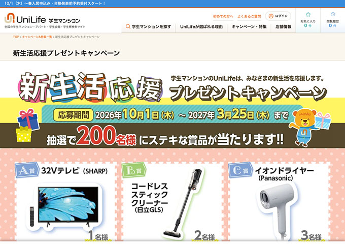 UniLife学生マンション【新生活応援プレゼントキャンペーン】