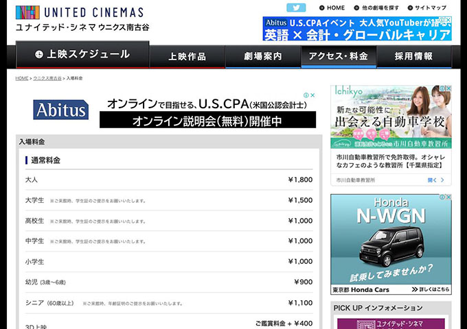 ユナイテッド・シネマ ウニクス南古谷【大学生料金】