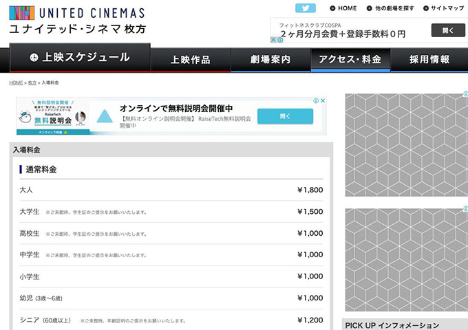 ユナイテッド・シネマ 枚方【大学生料金】