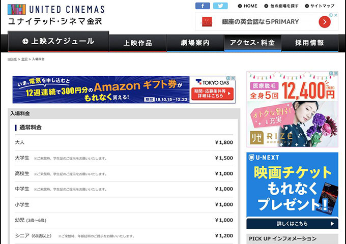 ユナイテッド・シネマ金沢【大学生料金】