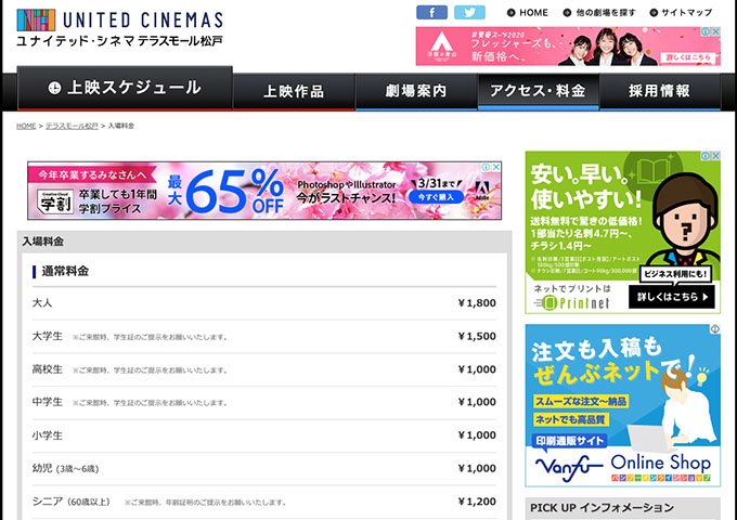 ユナイテッド・シネマ テラスモール松戸【大学生料金】
