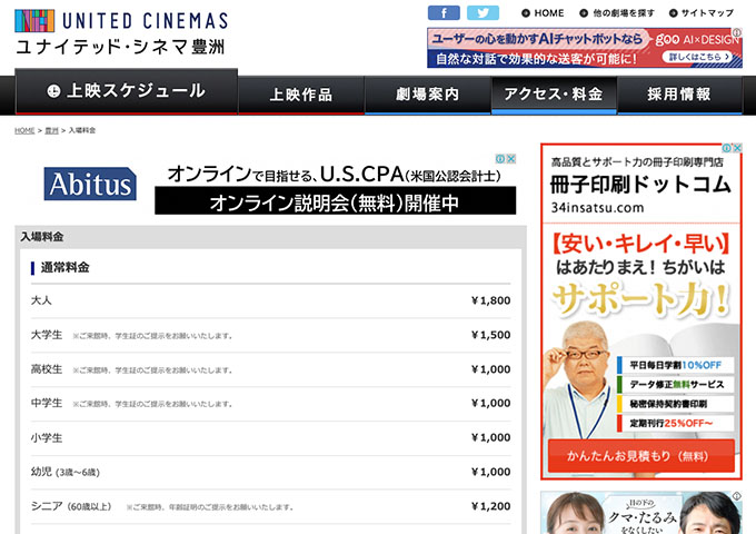 ユナイテッド・シネマ豊洲【大学生料金】
