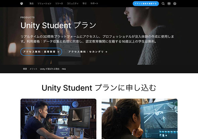 Unity｜Unity Student プラン