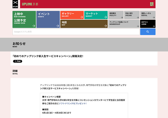 UPLINK 京都【初めてのアップリンク新入生サービスキャンペーン】