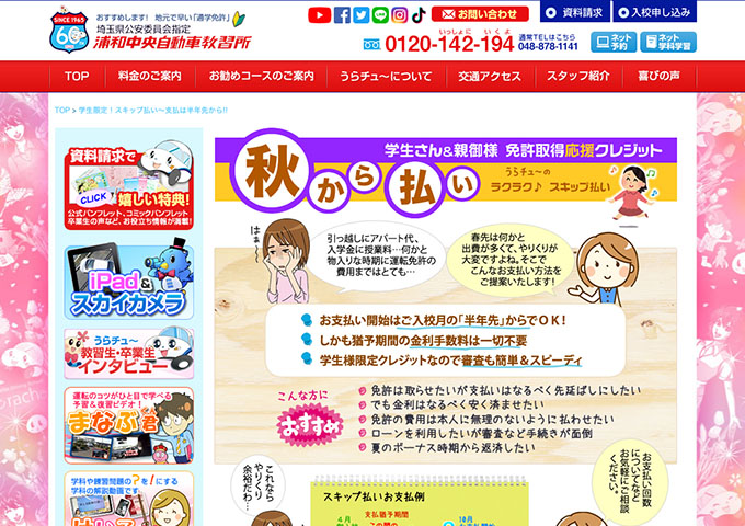 浦和中央自動車教習所 【学生限定！スキップ払い】