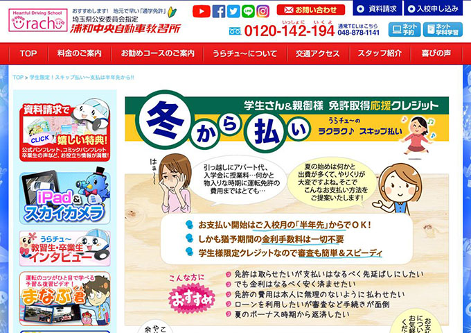浦和中央自動車教習所【学生限定！スキップ払い】