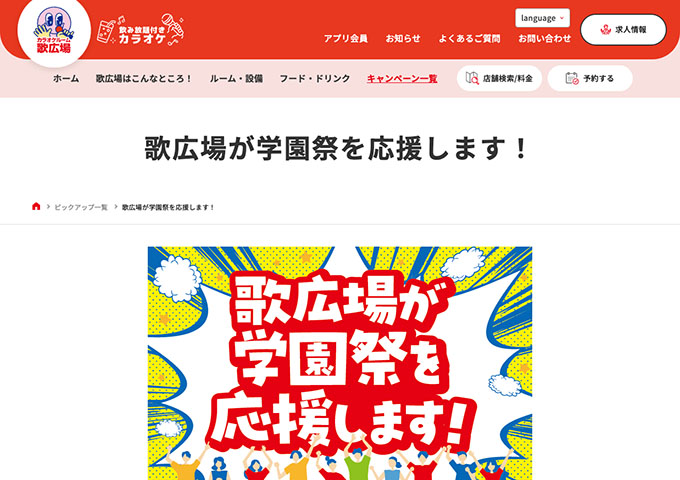 歌広場【歌広場が学園祭を応援します！】
