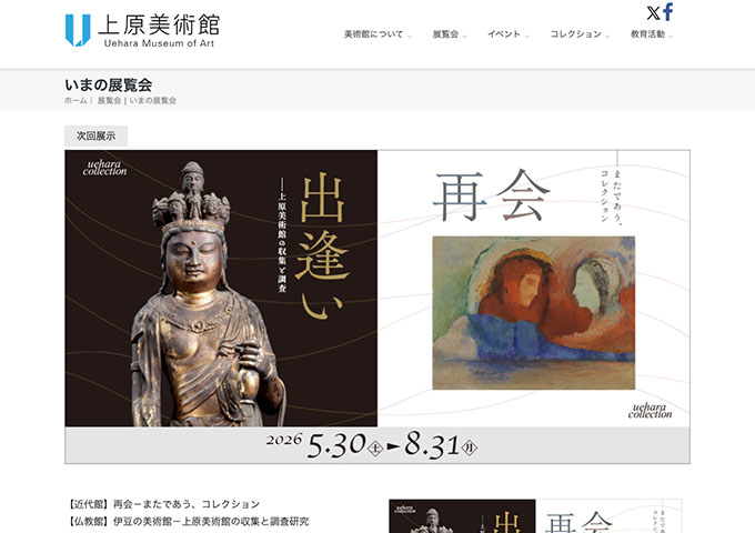 上原美術館「〈近代館〉出逢い〈仏教館〉再開」【学生料金】