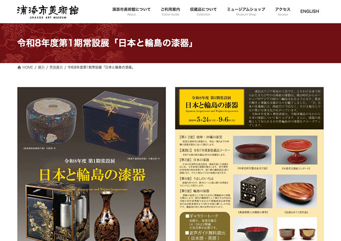 浦添市美術館「日本と輪島の漆器」【大学生料金】