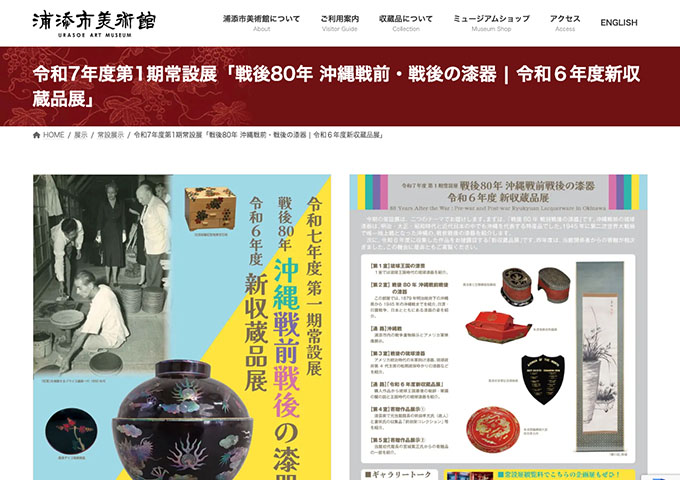 浦添市美術館「戦後80年 沖縄戦前・戦後の漆器｜令和６年度新収蔵品展」【大学生料金】