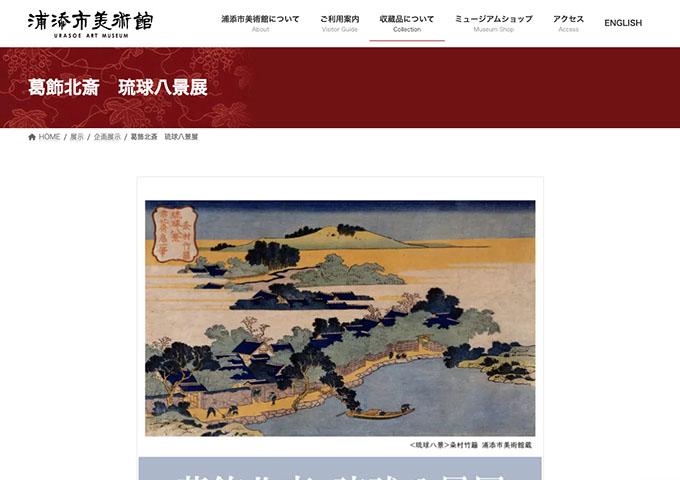 浦添市美術館「葛飾北斎 琉球八景展」【大学生料金】