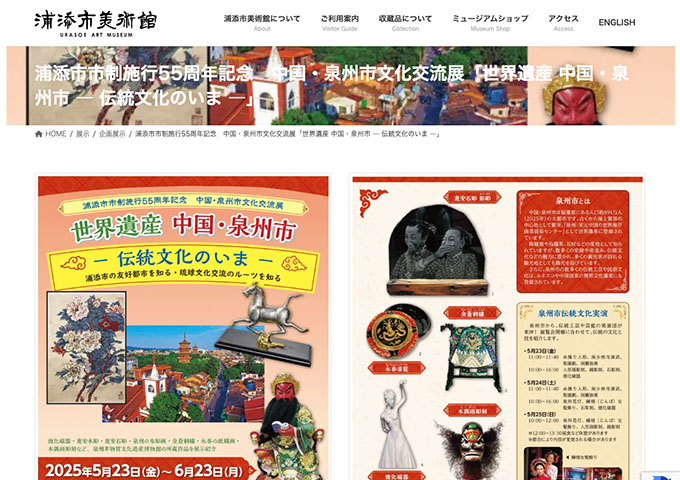 浦添市美術館「世界遺産 中国・泉州市 ―伝統文化のいま―」【大学生料金】