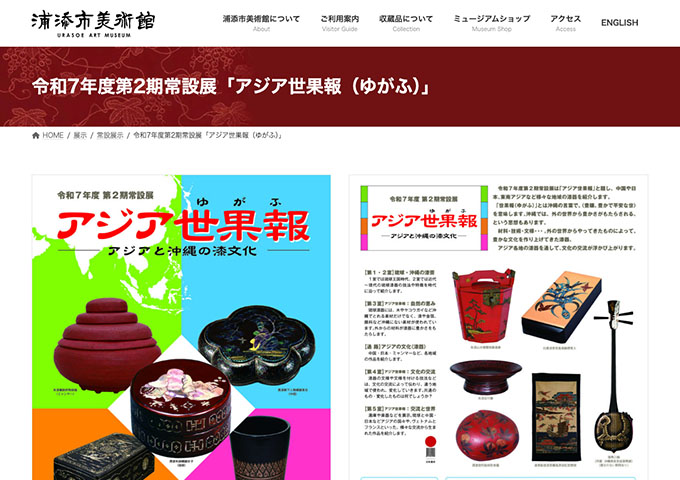 浦添市美術館「アジア世果報（ゆがふ）」【大学生料金】
