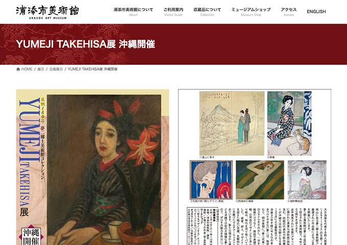 浦添市美術館「YUMEJI TAKEHISA展 沖縄開催」【大学生料金】