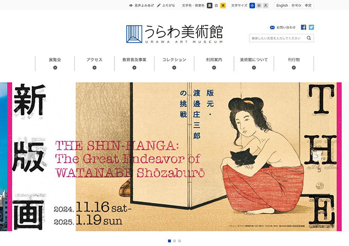 うらわ美術館「THE 新版画　版元・渡邊庄三郎の挑戦」11/16〜【大高生料金】