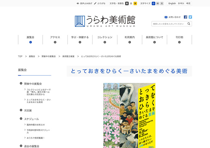 うらわ美術館「とっておきをひらく―さいたまをめぐる美術」【大高生料金】