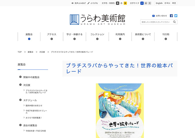 うらわ美術館「ブラチスラバからやってきた！世界の絵本パレード」7/12〜【大高生料金】