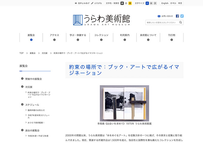 うらわ美術館「約束の場所で：ブック・アートで広がるイマジネーション」【大高生料金】